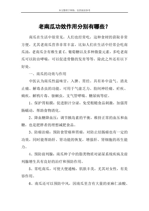 老南瓜功效作用分别有哪些？