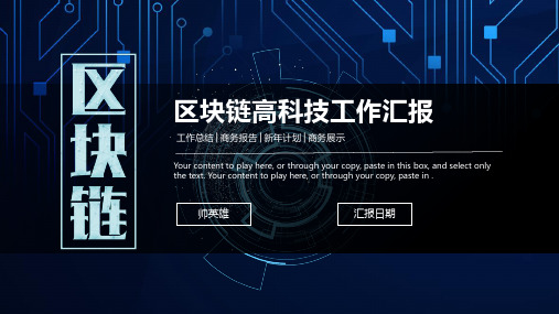 区块链大数据工作汇报专题学习通用【精选ppt模板】
