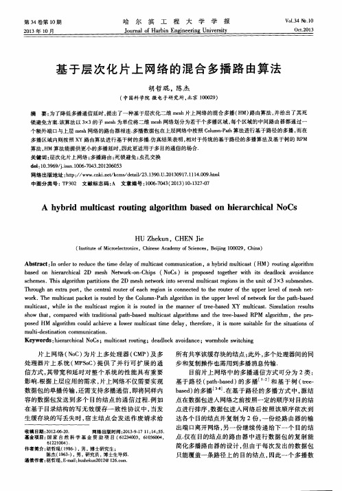 基于层次化片上网络的混合多播路由算法