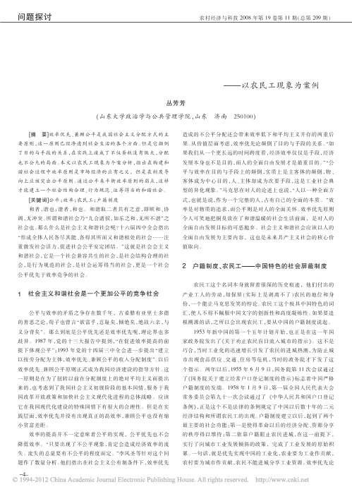 论社会主义和谐社会中的公平与效率_以农民工现象为案例