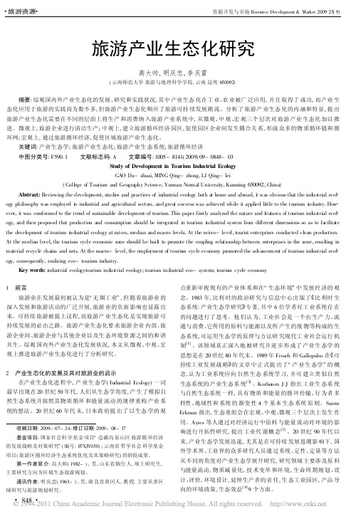 旅游产业生态化研究