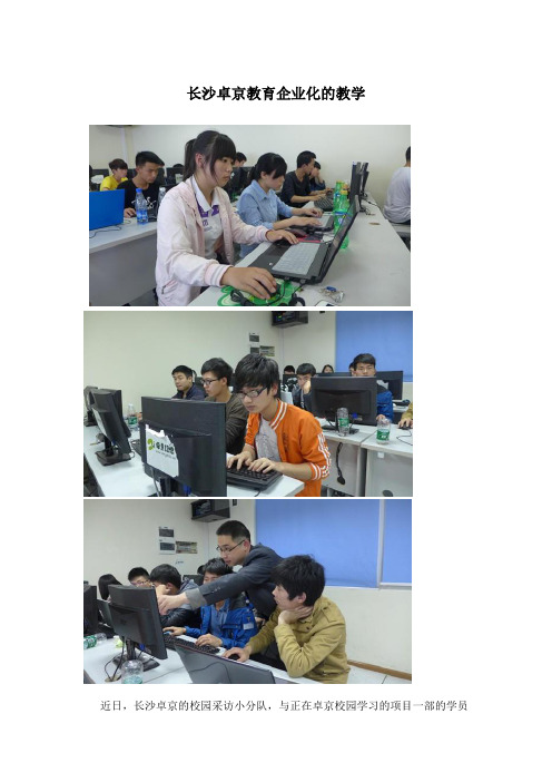 长沙卓京教育企业化的教学模式