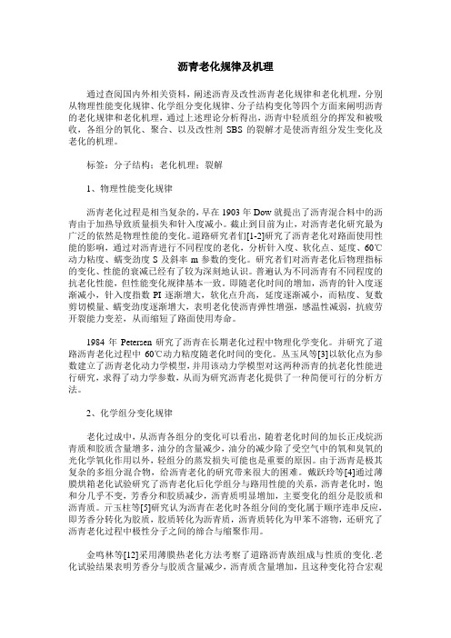 沥青老化规律及机理