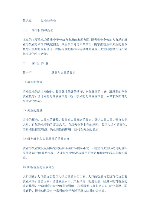 第八章      就业与失业
