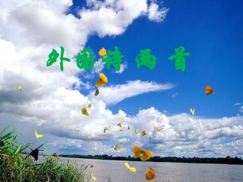 《外国诗 两 首》PPT课件