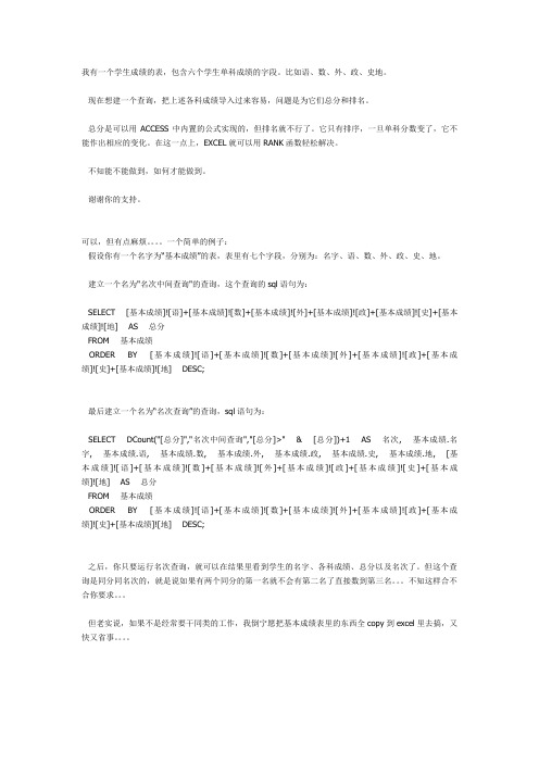 ACCESS中能一个成绩总分排名,实现类似Excel中RANK函数的功能