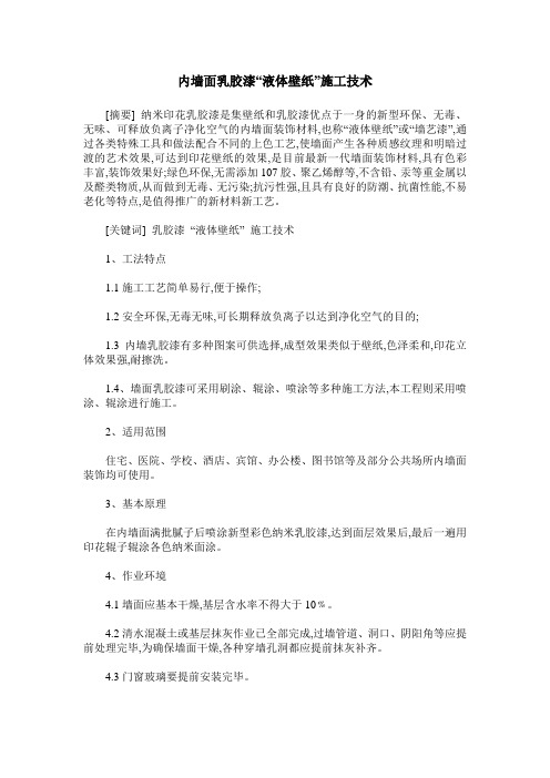 内墙面乳胶漆“液体壁纸”施工技术