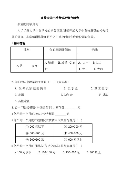 在校大学生消费情况调查问卷