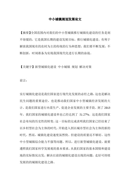 中小城镇规划发展论文
