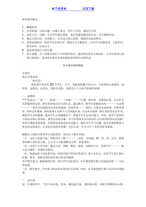 石家庄教师招聘面试-体育教学模式和说课稿模板