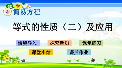 最新青岛版(六年制)五年级上册数学优质课件 4.3 等式的性质(二)及应用