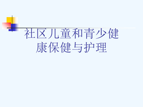 社区儿童和青少健康保健与护理[可修改版ppt]