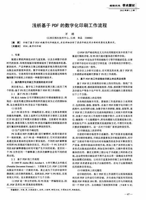 浅析基于PDF的数字化印刷工作流程