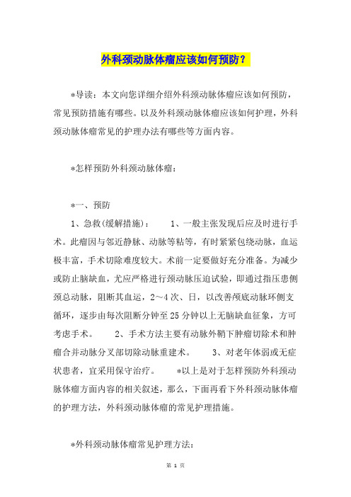 外科颈动脉体瘤应该如何预防？