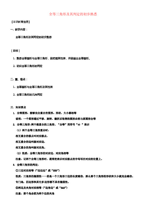 七年级数学下册课后补习班辅导全等三角形及其判定的初步熟悉讲学案苏科版