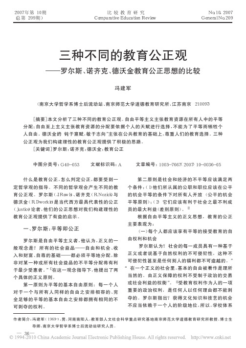 三种不同的教育公正观_罗尔斯_诺齐克_德沃金教育公正思想的比较