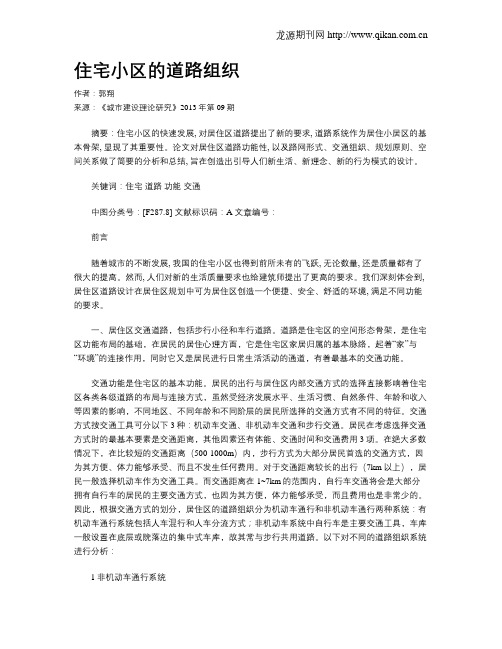 住宅小区的道路组织