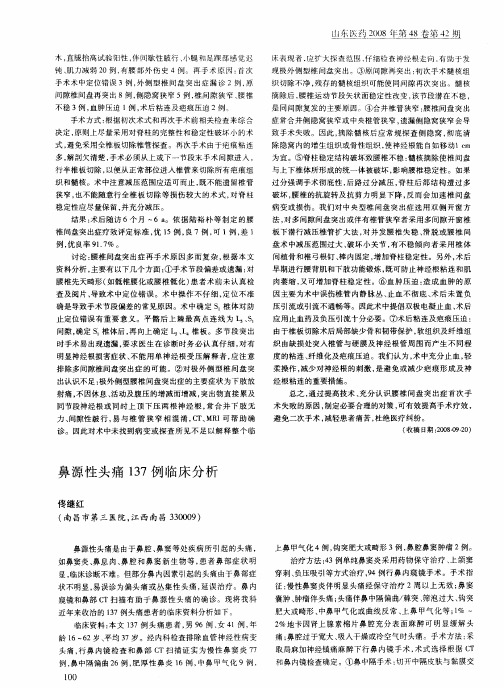 鼻源性头痛137例临床分析