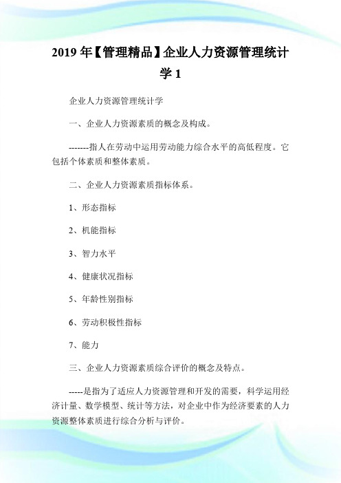 2019年【管理精品】企业人力资源管理统计学.doc