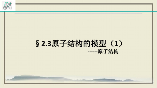 浙教版八级下册科学ppt原子结构的模型PPT完整版