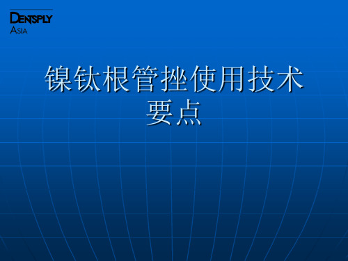 根管挫使用技术要点