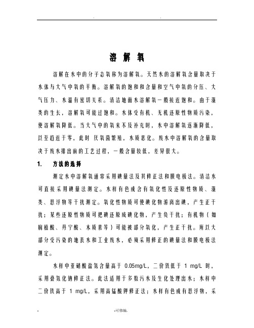 溶解氧测定方法