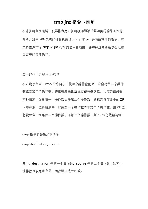 cmp jnz指令 -回复