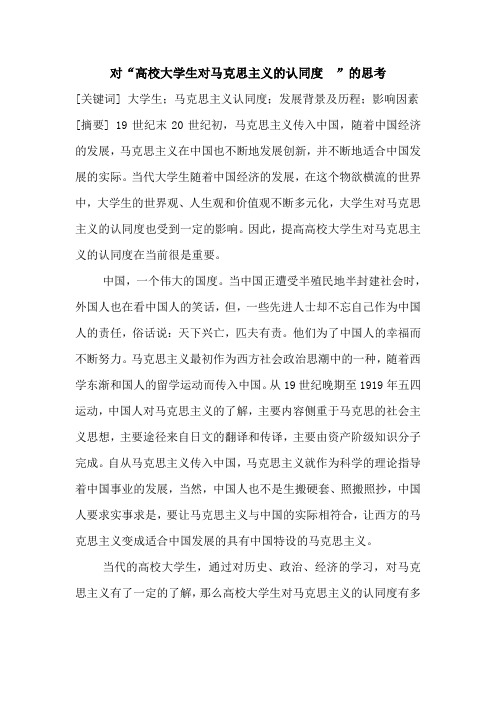 高校大学生对马克思主义的认同度