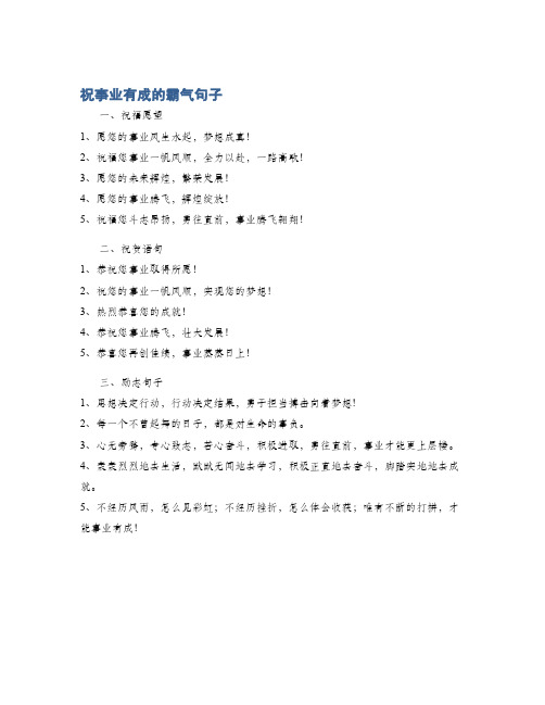 祝事业有成的霸气句子