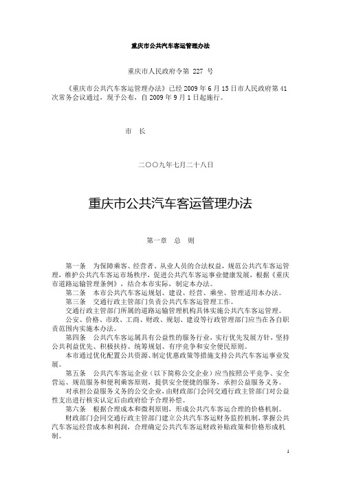 重庆市公共汽车客运管理办法