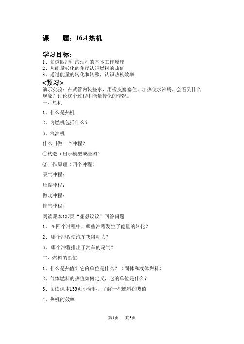 九年级(初三)物理《16.4热机》学案.doc