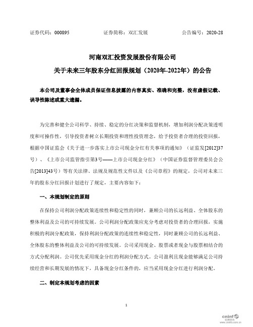 双汇发展：关于未来三年股东分红回报规划(2020年-2022年)的公告
