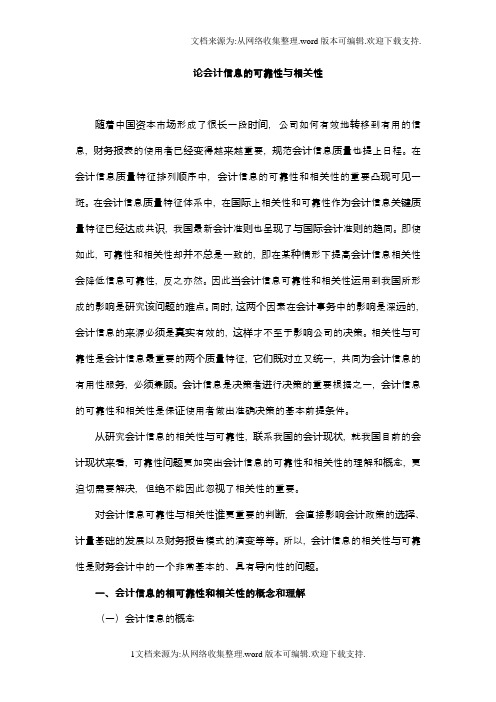 论会计信息的可靠性和相关性