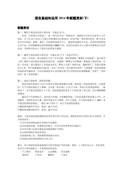 高考语文专题精讲与新题赏析 专题 语言基础和运用2014年新题赏析(下).doc