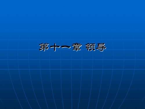 第十一章 领导 ppt课件