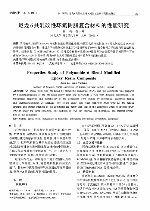 尼龙6共混改性环氧树脂复合材料的性能研究