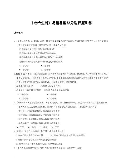 《政治生活》易错易混部分选择题训练