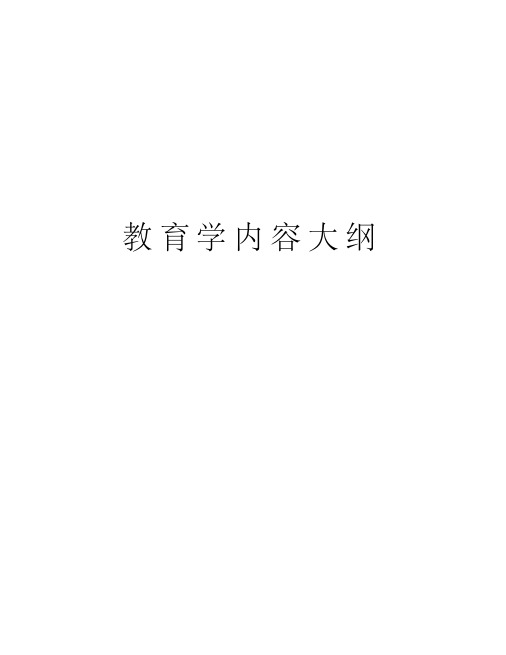 教育学内容大纲讲课稿