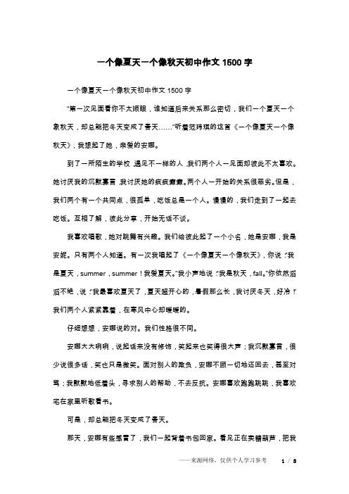 一个像夏天一个像秋天初中作文1500字