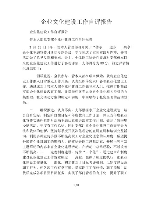 企业文化建设工作自评报告