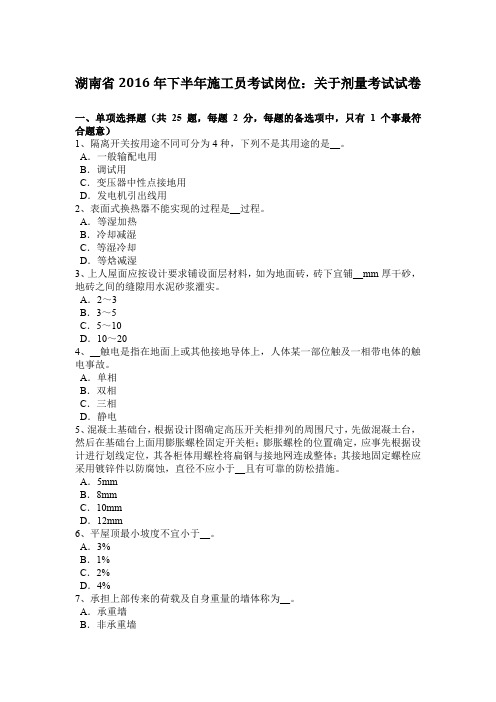 湖南省2016年下半年施工员考试岗位：关于剂量考试试卷