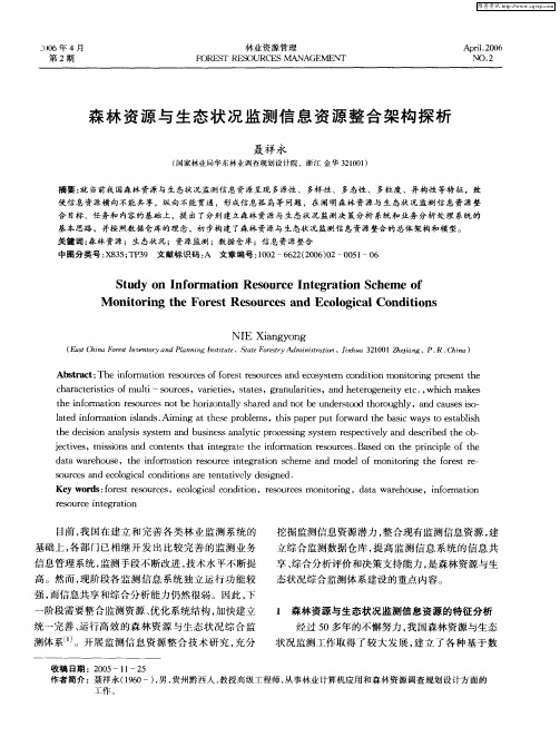 森林资源与生态状况监测信息资源整合架构探析