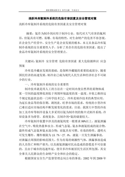 浅析冷库氨制冷系统的危险有害因素及安全管理对策