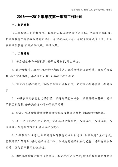 (完整word版)2018~2019学年度学校工作计划