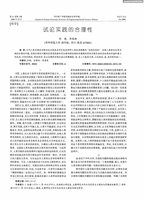 试论实践的合理性
