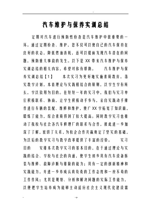 汽车维护和保养实训总结