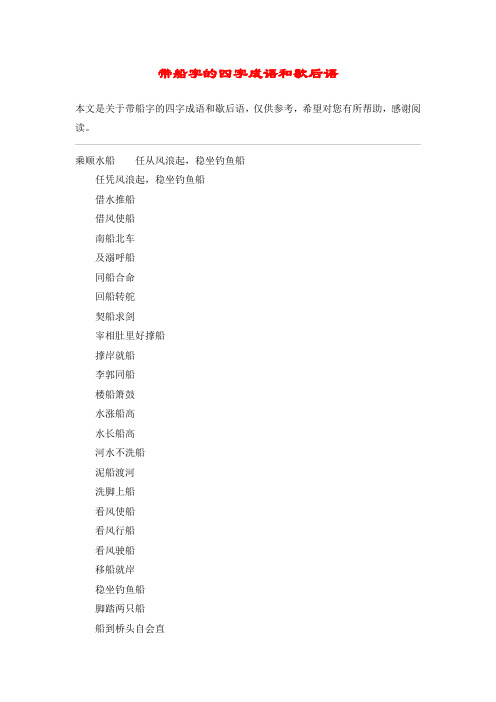 带船字的四字成语和歇后语