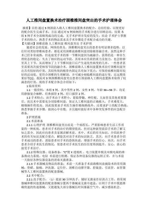 人工椎间盘置换术治疗颈椎椎间盘突出的手术护理体会