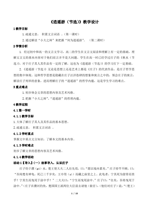 苏教版高中语文必修5《逍遥游(节选)》名师教案1