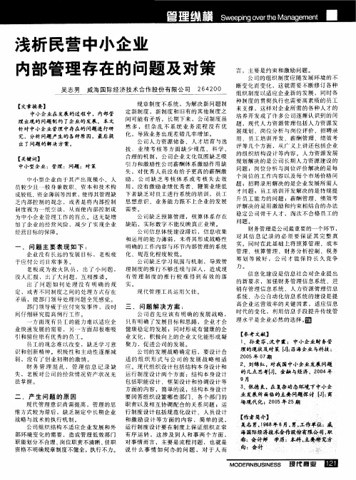 浅析民营中小企业内部管理存在的问题及对策